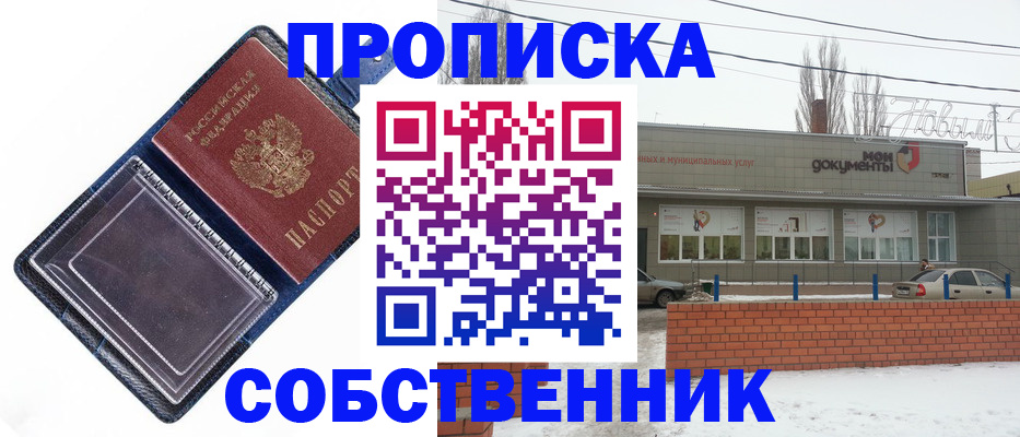 прописка 2025 в Советском