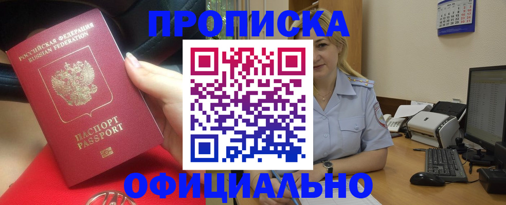 прописка законно в Советском