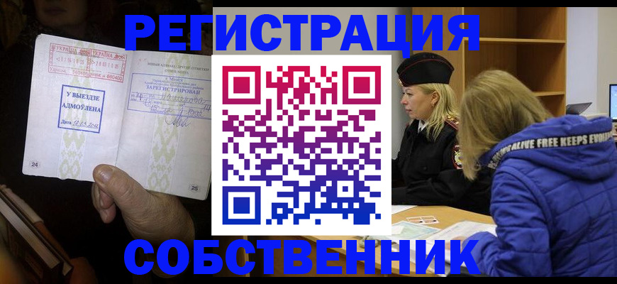 прописка регистрация в Советском